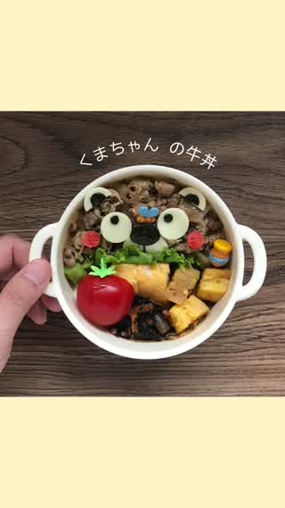 くまちゃんの牛丼デコ弁
