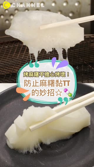 烤麻糬不擔心烤壞！防止麻糬黏TT的妙招☆