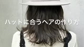 ハットに合うヘアの作り方(^^)