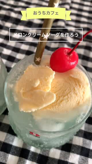 メロンクリームソーダを作ろう！