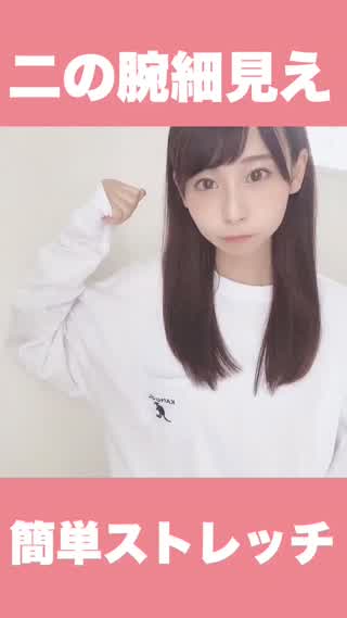 腕細見え！簡単ストレッチ法