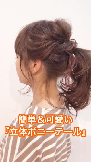簡単＆可愛い『立体ポニーテール』