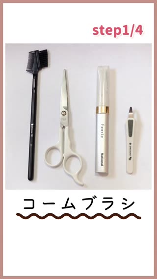 ボサボサ眉毛を整える方法！