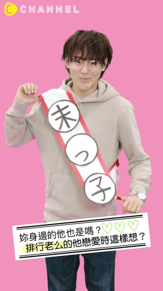 妳身邊的他也是嗎？排行老么的他戀愛時這樣想？