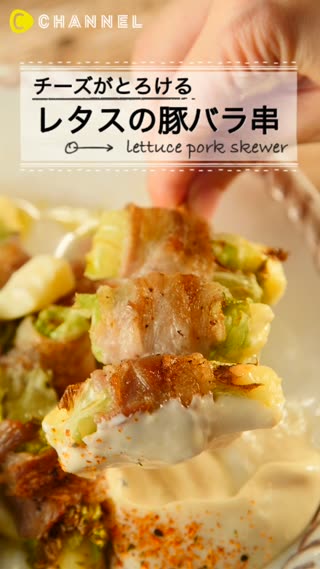 とろけるチーズがたまらない☆レタスの豚バラ串
