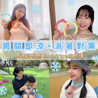 【瞬間即涼 消暑對策】