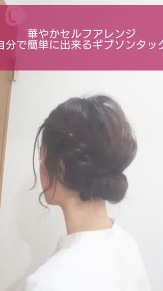 卒業式シーズンにおすすめ！自分で簡単に出来るギブソンタック♪