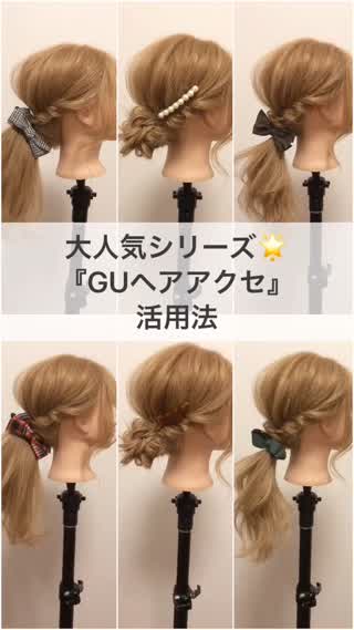 大人気シリーズ♡『GUヘアアクセ』で可愛く変身しよう♪
