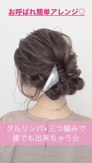 お呼ばれやパーティーにオススメの簡単アレンジ