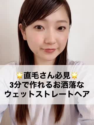 ☆直毛さん必見☆3分で作れる！お洒落なウェットストレートヘアの作り方