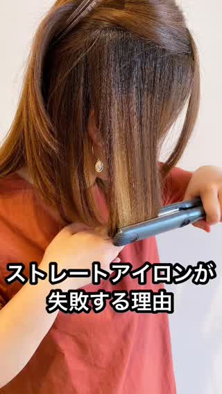 ストレートアイロンが失敗する理由