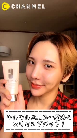 ツルツルお肌に〜魔法のスリミングパック！