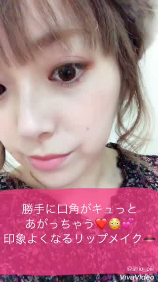 ＊勝手に口角がキュっとあがる！就活にもオススメ！印象が100倍よくなる簡単リップ