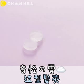 奇怪の雲☁️造型髮夾