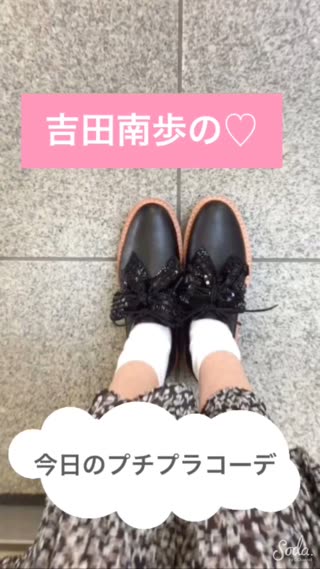 吉田南歩の【プチプラ】今日のコーデ♡♡