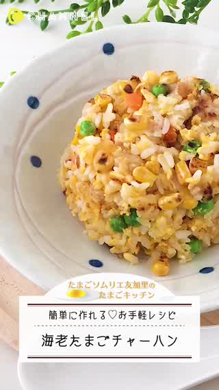 語派をがパラパラ！黄金えびチャーハン
