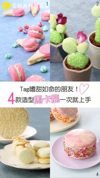 Tag嗜甜如命的朋友！4款造型馬卡龍一次就上手