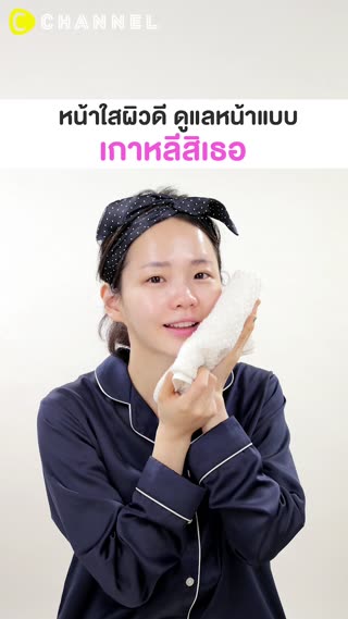 หน้าใสผิวดี ดูแลหน้าแบบสาวเกาหลีสิเธอ
