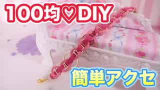 【100均DIY】ダイソーのスエード調ひもでブレスレット作り