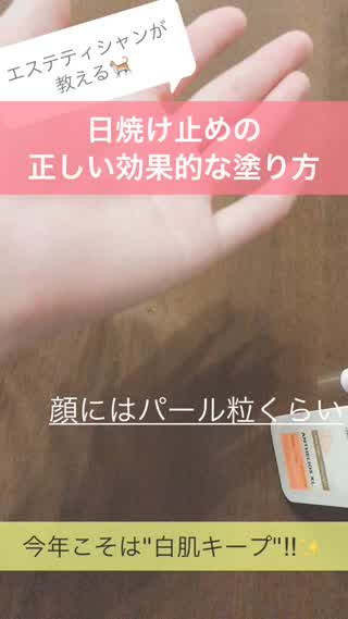 絶対焼かない！日焼け止めの正しい塗り方！エステティシャンが教える(^^)