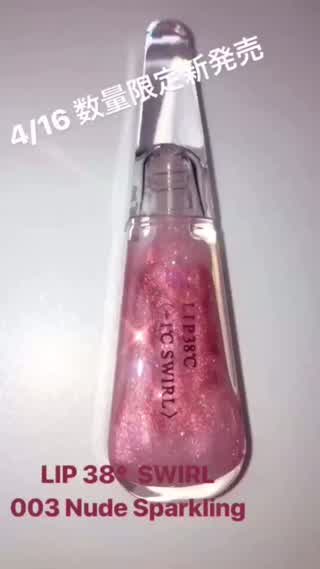 〈4/16数量限定新発売〉ラメリップで視線独り占め！Nude Sparkling