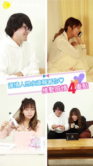 讓情人想永遠賴著你♡維繫感情4重點