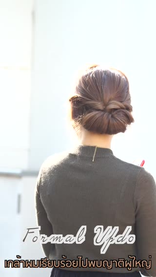 เกล้าผมเรียบร้อยไปพบญาติผู้ใหญ่  