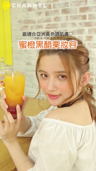 最適合亞洲黃色調肌膚♡蜜橙黑醋栗妝容