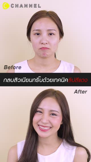 กลบสิวเนียนกริ๊บ ด้วยเทคนิคลิปสีแดง  