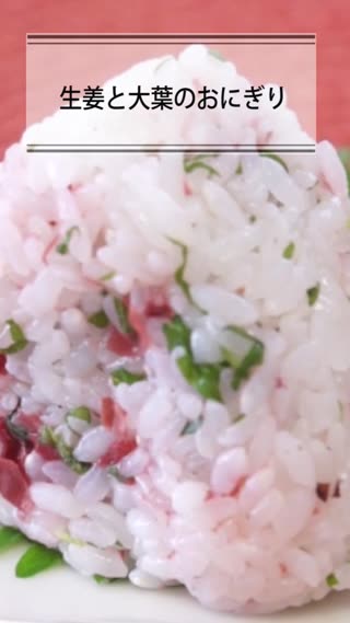 大葉と梅のおにぎり