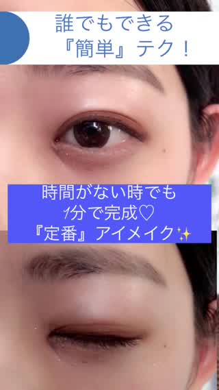 時間がない時でも『1分』で完成！【定番】アイメイク