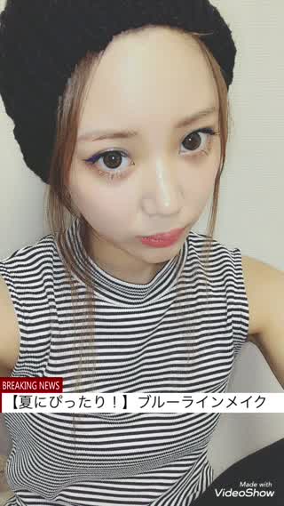 【夏にぴったり！ブルーラインメイク】