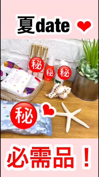 【女子力の秘密】夏date♡必需品5選㊙️