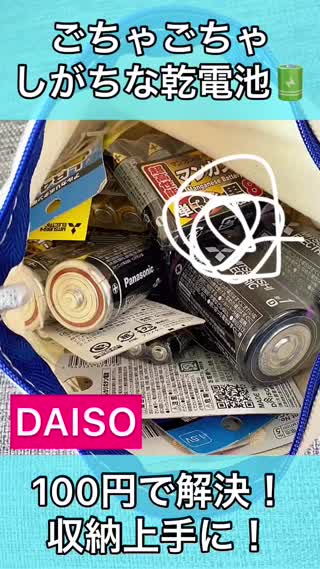 【DAISO】¥100で解決！乾電池収納