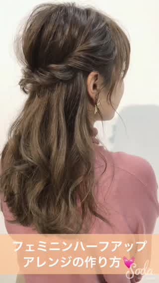 フェミニンハーフアップアレンジの作り方❤️