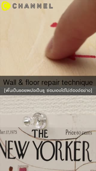 พื้นเป็นรอยผนังเป็นรู ซ่อมได้ไม่ง้อช่าง