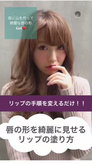【唇の形を綺麗に見せるリップメイク！】手順を変えるだけで綺麗な唇の形に！！