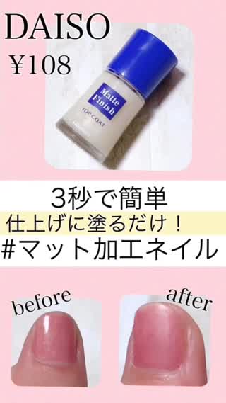 【DAISO】塗って3秒だけ！？簡単マット仕上げ♡