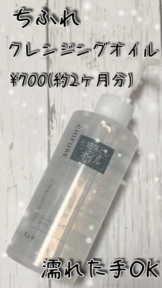 約2ヶ月で700円♡ちふれのクレンジングオイルを試してみた！@岡本麻里