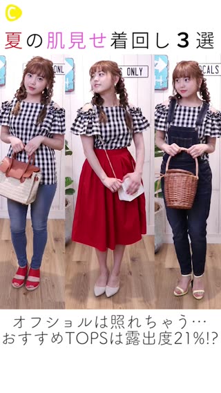 夏の肌見せ着回し３選！露出度ひかえめ21%！？