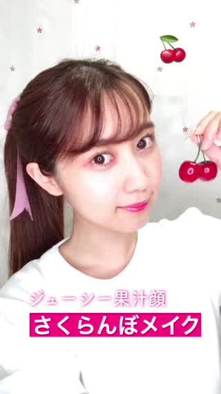 韓国発！ジューシー果汁顔！さくらんぼメイク