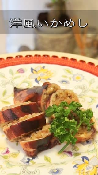 洋風いかめし