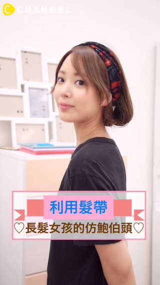 利用髮帶♡長髮女孩的仿鮑伯頭♡