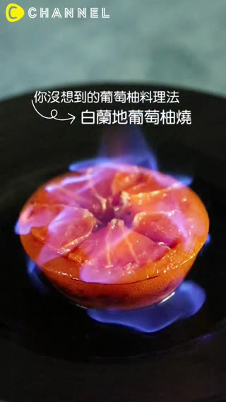 你沒想到的葡萄柚料理法♡白蘭地葡萄柚燒
