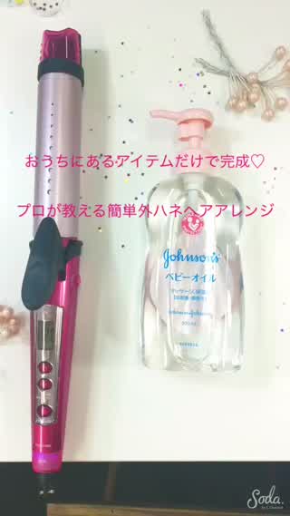 超簡単！！外ハネアレンジ！