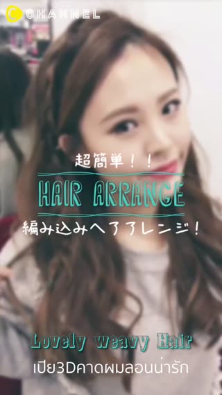 ถักเปียสามมิติคาดผมลอนน่ารักสไตล์ ShuShu