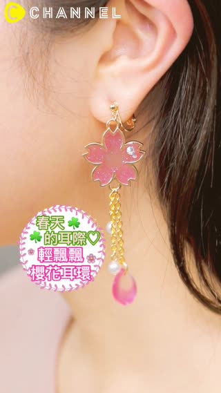 春天的耳際♡輕飄飄櫻花耳環 