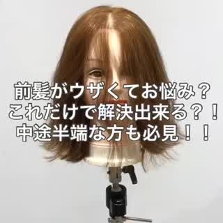 ウザい前髪の対処法