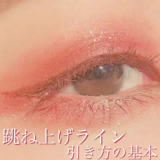 初心者さん向け！跳ね上げラインの引き方！