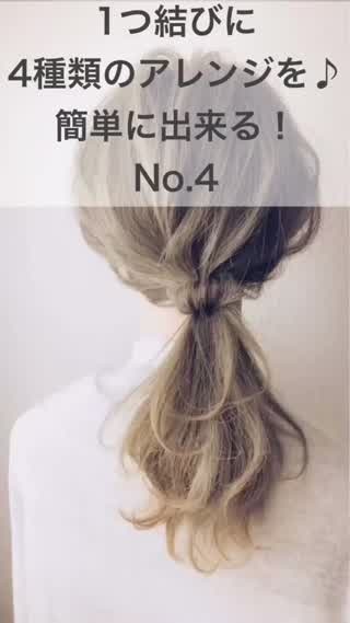 195 1つ結びに4種類のアレンジを 簡単に出来る No 4 C Channel